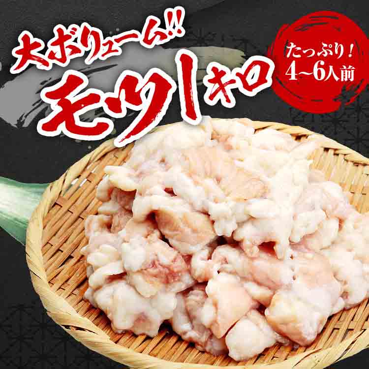 牛もつ鍋 セット ホルモン1kg 大盛 4-6人前 200g×5袋 モツ 中華麺 5玉 オリジナルスープ 2袋