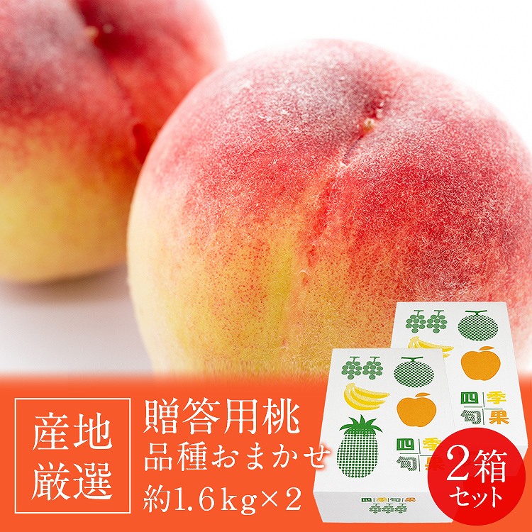 桃 ギフト 3.2kg (1.6kg×2箱セット) 青秀以上 品種厳選 産地厳選 お供え 手土産 贈答用 モモ もも フルーツ 冷蔵便 同梱不可 指定日不可