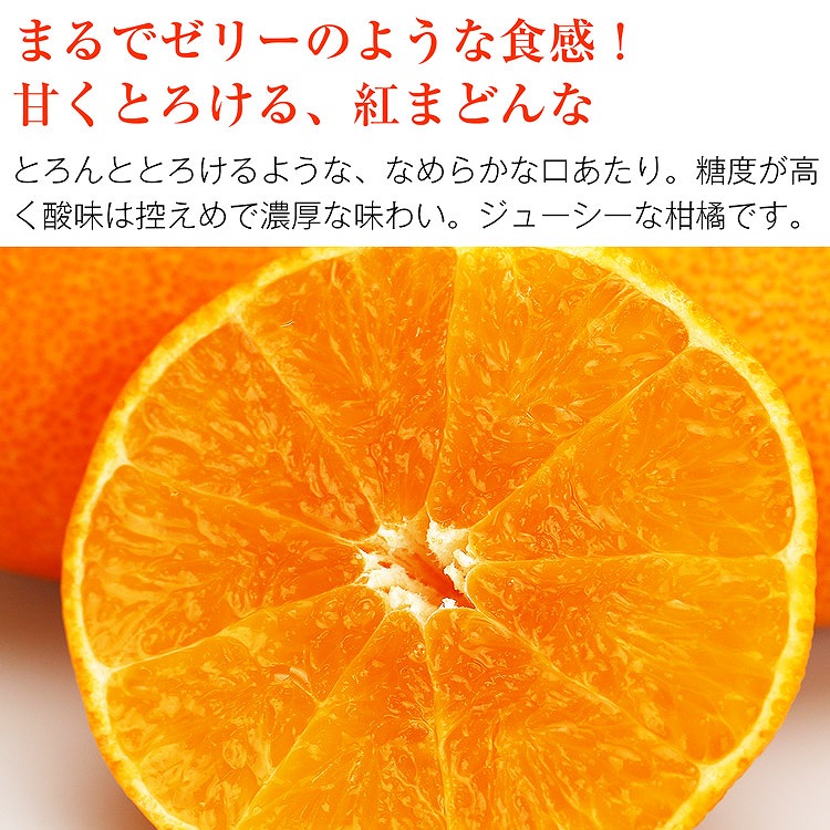 紅まどんな 5kg 愛媛県産 ご家庭用 17ー31玉程度 Mー3Lサイズおまかせ 良品以上 みかん JAえひめ中央 常温便 同梱不可 指定日不可 ミカン 蜜柑 柑橘