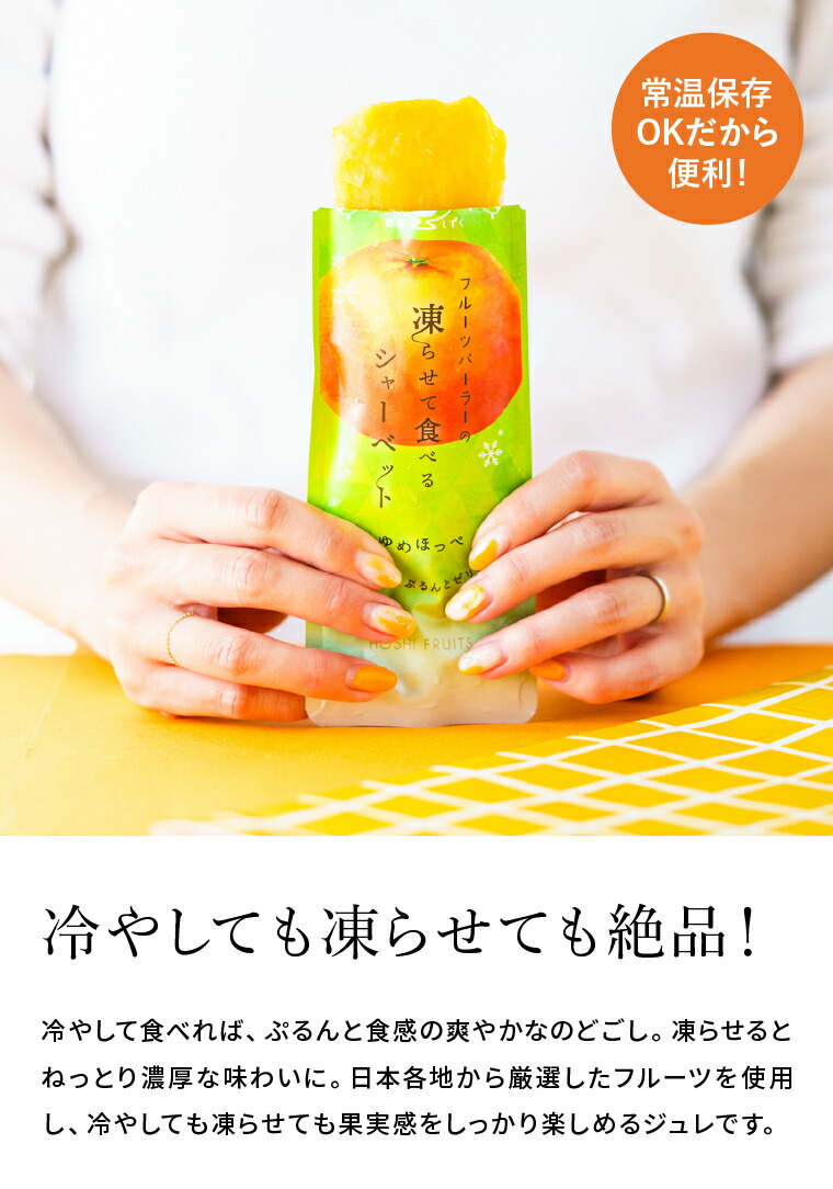 ホシフルーツ フルーツパーラーの凍らせて食べるシャーベット 彩果しずく8袋