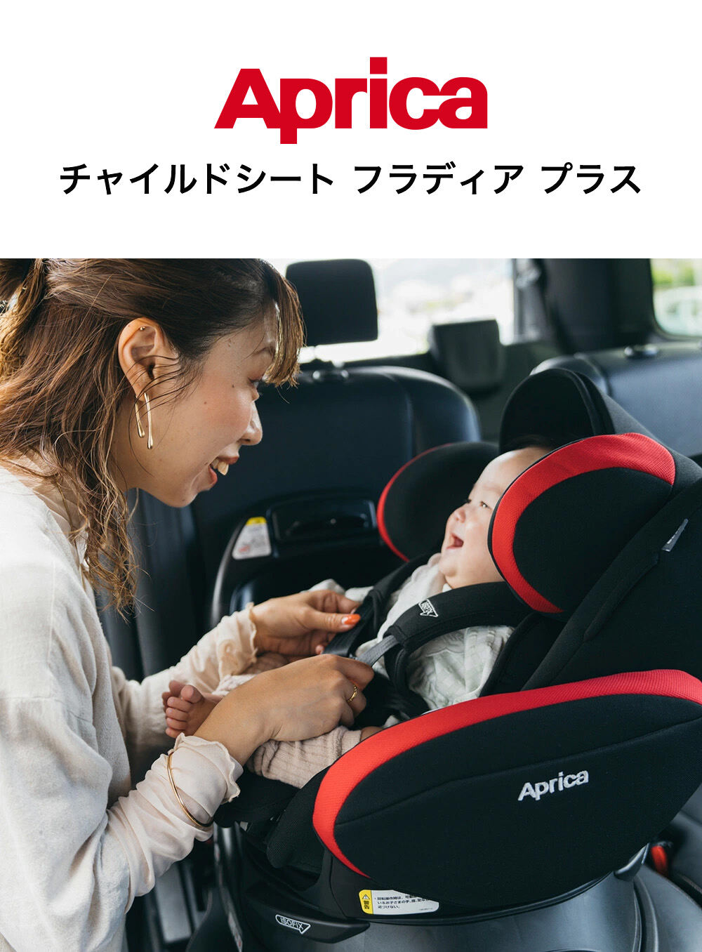 Aprica アップリカ フラディア プラス 回転式 チャイルドシート レッドブラック 2187810