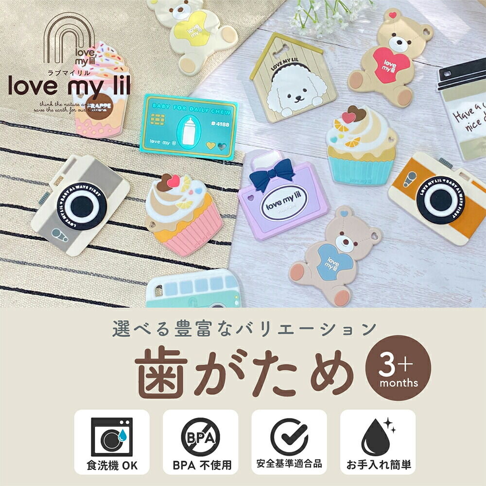love my lil ラブマイリル 歯固め シリコン おもちゃ 食洗機対応 カメラブラウン