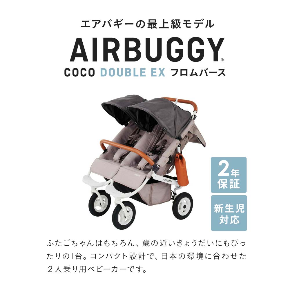 AIRBUGGY エアバギー ベビーカー ココダブルEX フロムバース AIRBUGGY COCO DOUBLE EX FROM BIRTH 並列 二人乗り 双子 左右独立型サンキャノピー サンシェード EARTH SAND（アースサンド） ABFB5012