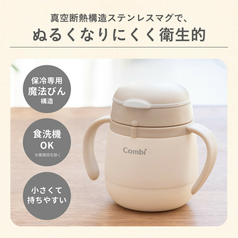 Combi コンビ ラクマグ ステンレス 漏れないストロー mini ベージュ