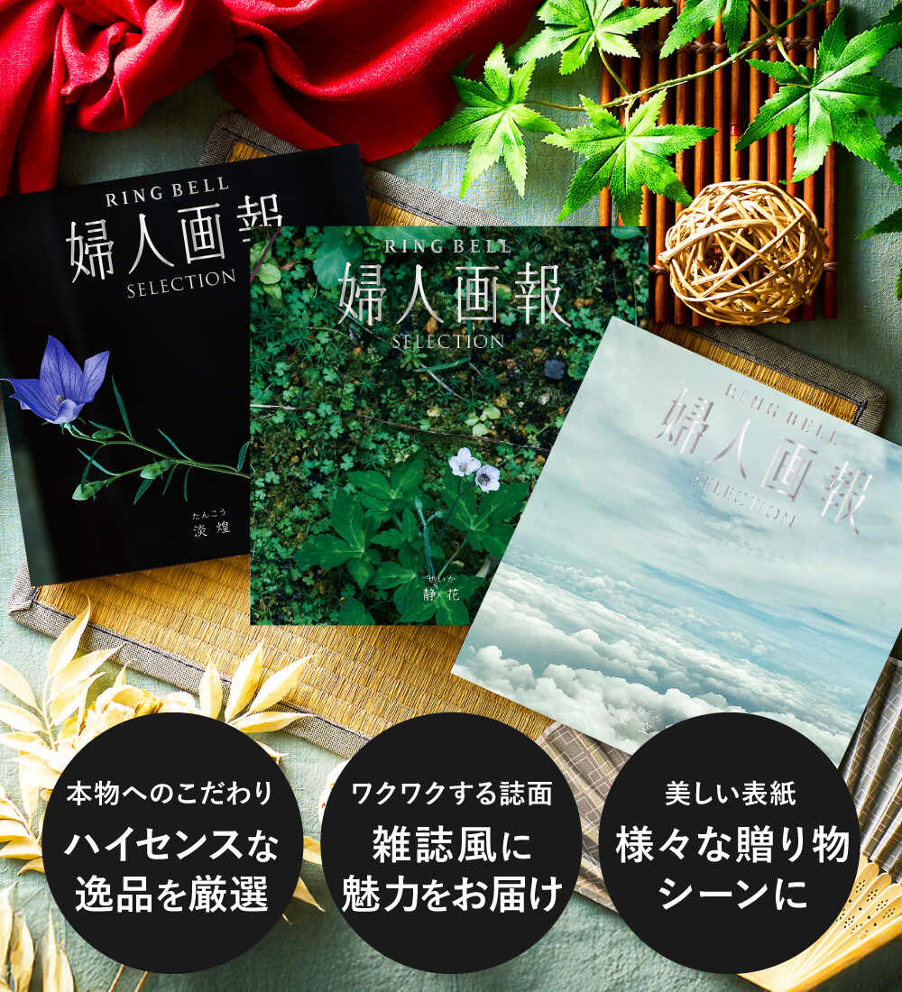 カタログギフト リンベル 婦人画報 淡煌（たんこう） / ギフトカタログ 食べ物 プレゼント
