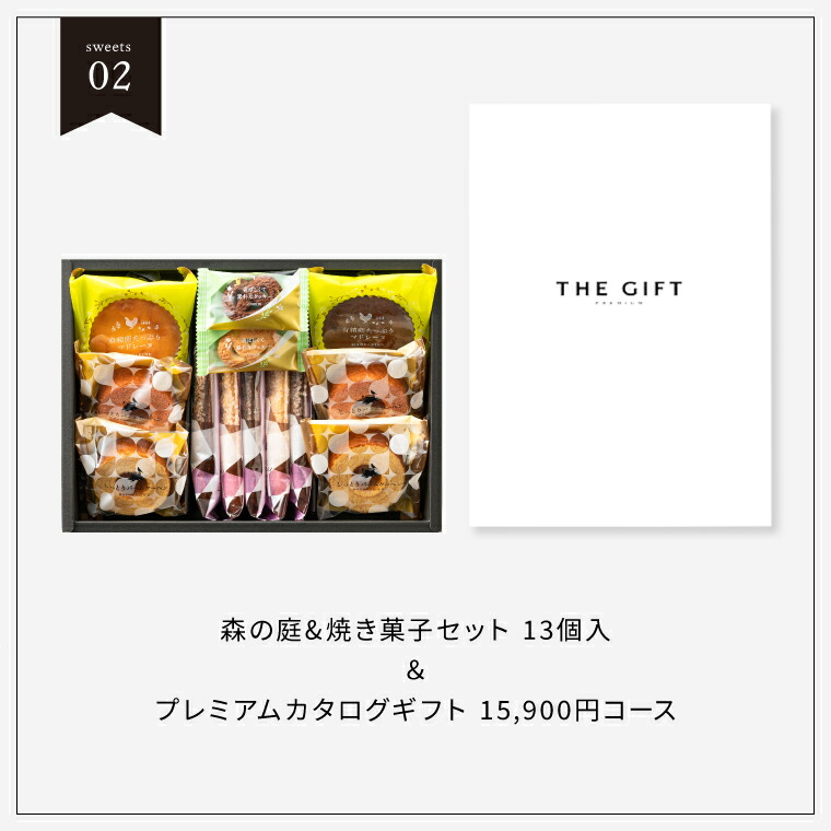 code℃ コードシー プレミアムカタログギフト＆選べる アニマルドーナツ・焼き菓子セット / 森の庭焼き菓子アソート （S-AEOコース） / アニマルドーナツ・焼き菓子セット
