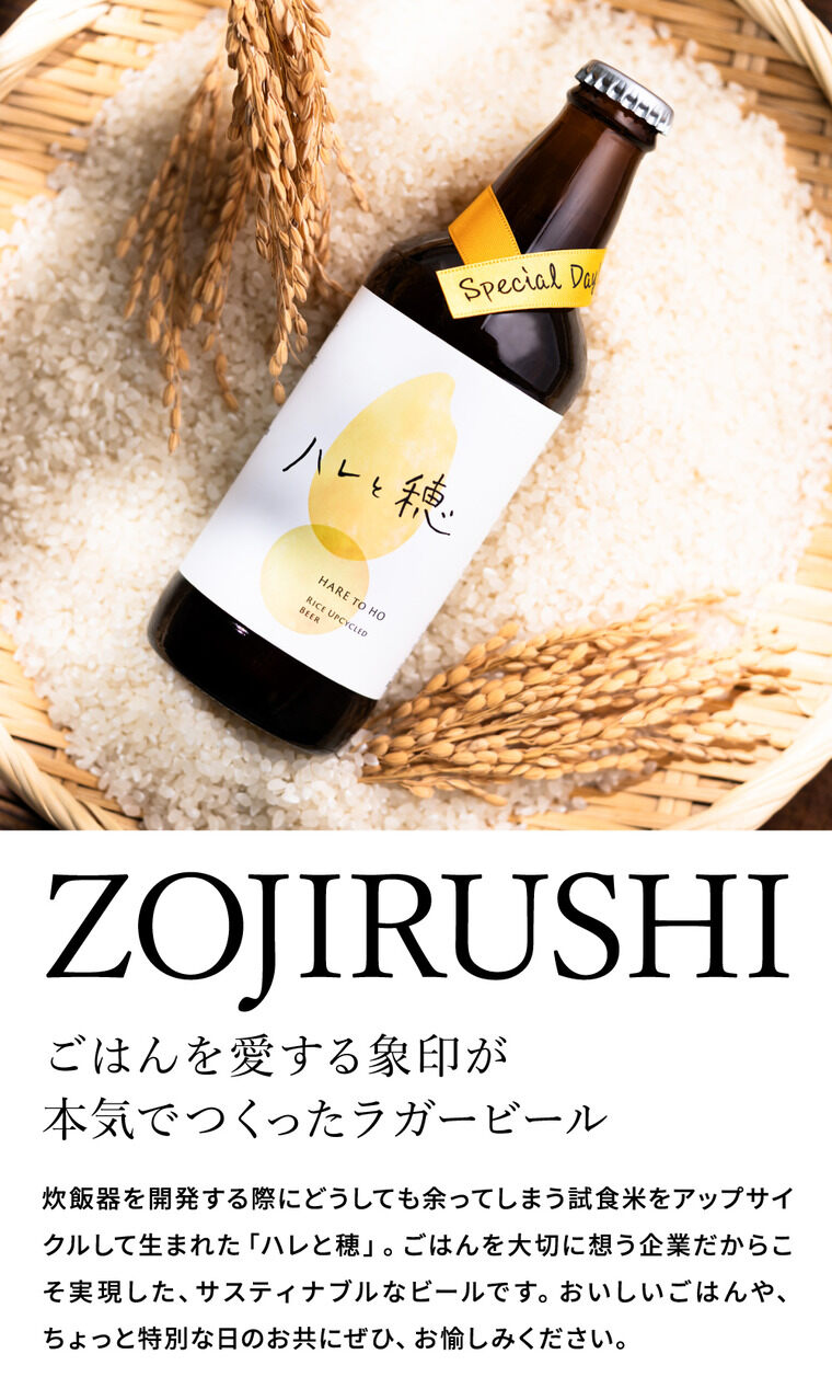クラフトビール ハレと穂 6本入り 象印 メーカー直送