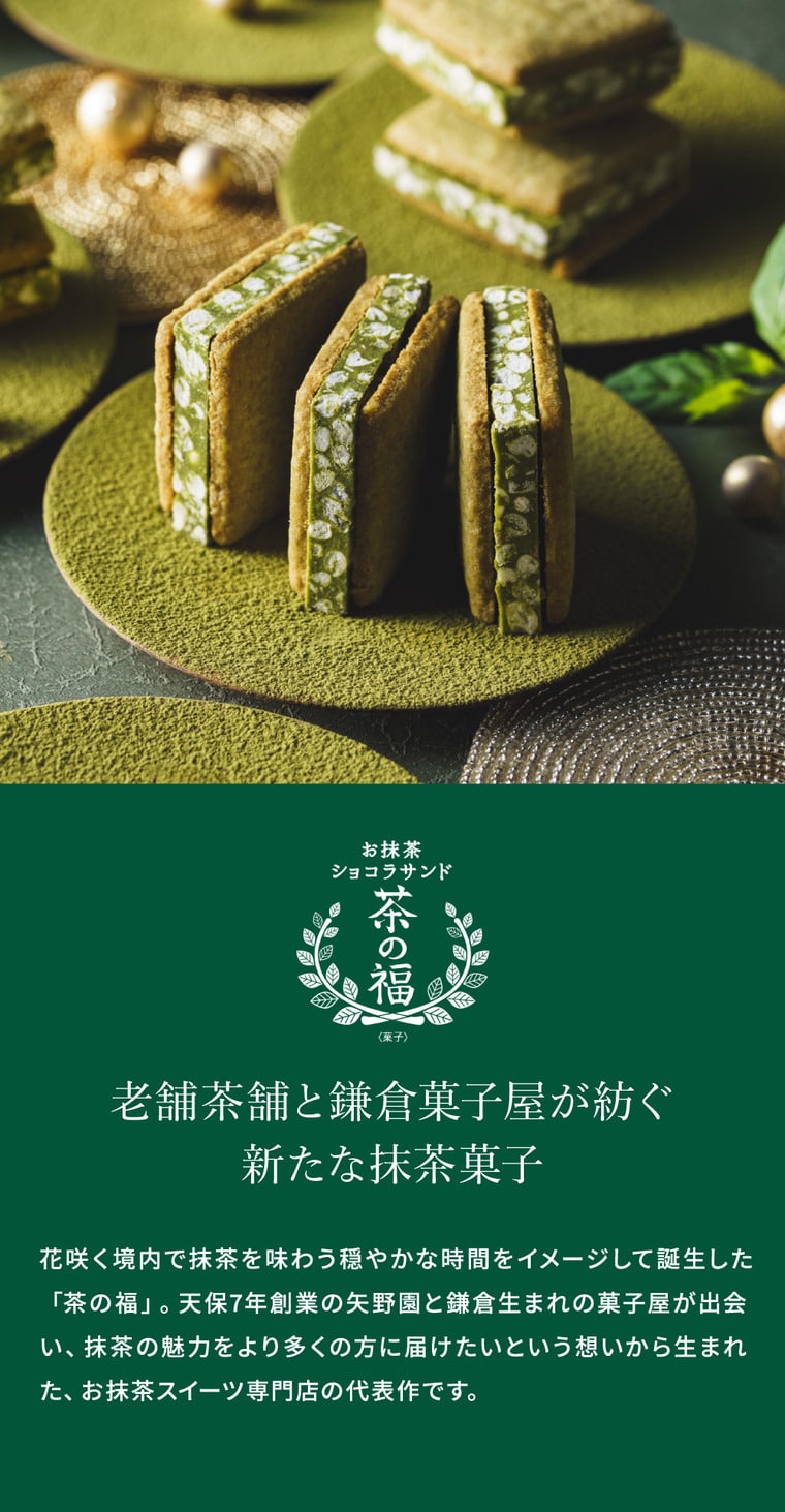 お抹茶ショコラサンド 8個入 茶の福 KAMAKURA 鎌倉五郎 宇治抹茶 マカダミアナッツ クッキーサンド 抹茶スイーツ 個包装