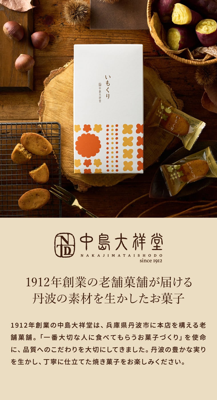 中島大祥堂 いもくり 10個 / 焼き菓子 和洋菓子 個包装 プレゼント 丹波 和栗 なると金時芋 くり マロン 栗スイーツ いも