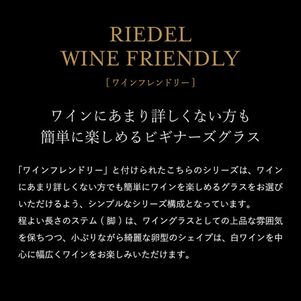 リーデル・ワインフレンドリー ワイングラスペア(2個入) 6422/05-2 食洗機対応