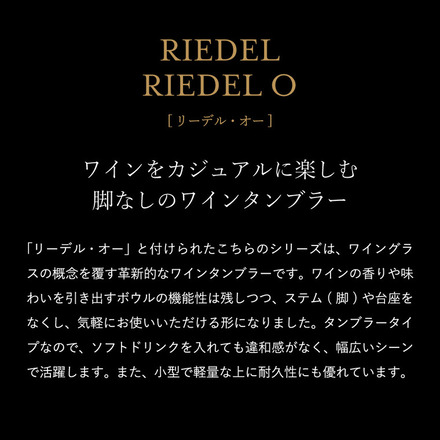 リーデル・オー レディー・トゥー・ドリンク(1個入) 2414/41RTD 食洗機対応