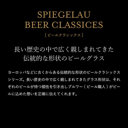 シュピゲラウ ビールクラシックス ラガー(2個入) 4991971-2 食洗機対応