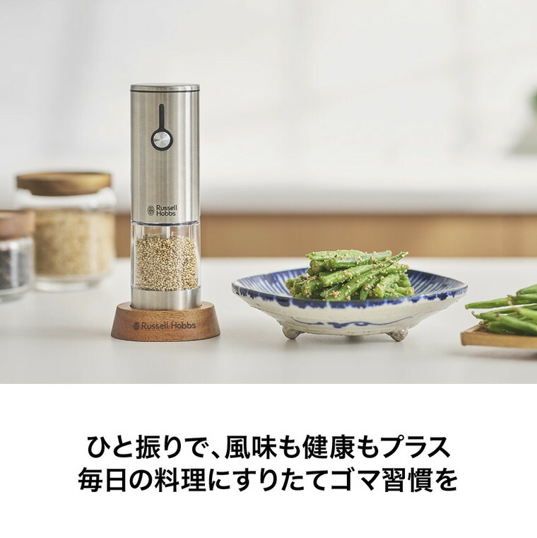ラッセルホブス Russell Hobbs 充電式ゴマミル 7950JP / 電動 自動 すりごま ウッドスタンド付き USB充電 ステンレス