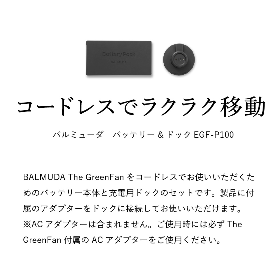 バルミューダ バッテリー&ドック BALMUDA Battery & Dock 専用バッテリー&充電用ドック The GreenFan / GreenFan C2 専用 正規販売店 EGF-P100