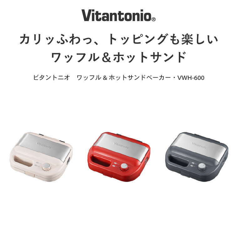 ビタントニオ Vitantonio ワッフル＆ホットサンドベーカー ブラック VWH-600 / ホットサンドメーカー