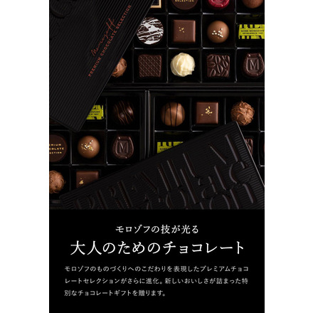 チョコレート ギフト 詰め合わせ モロゾフ プレミアムチョコレートセレクション（P2000）20個
