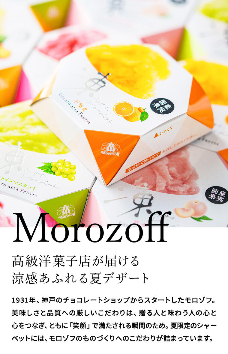 アイス スイーツ モロゾフ 凍らせてシャーベット 4個