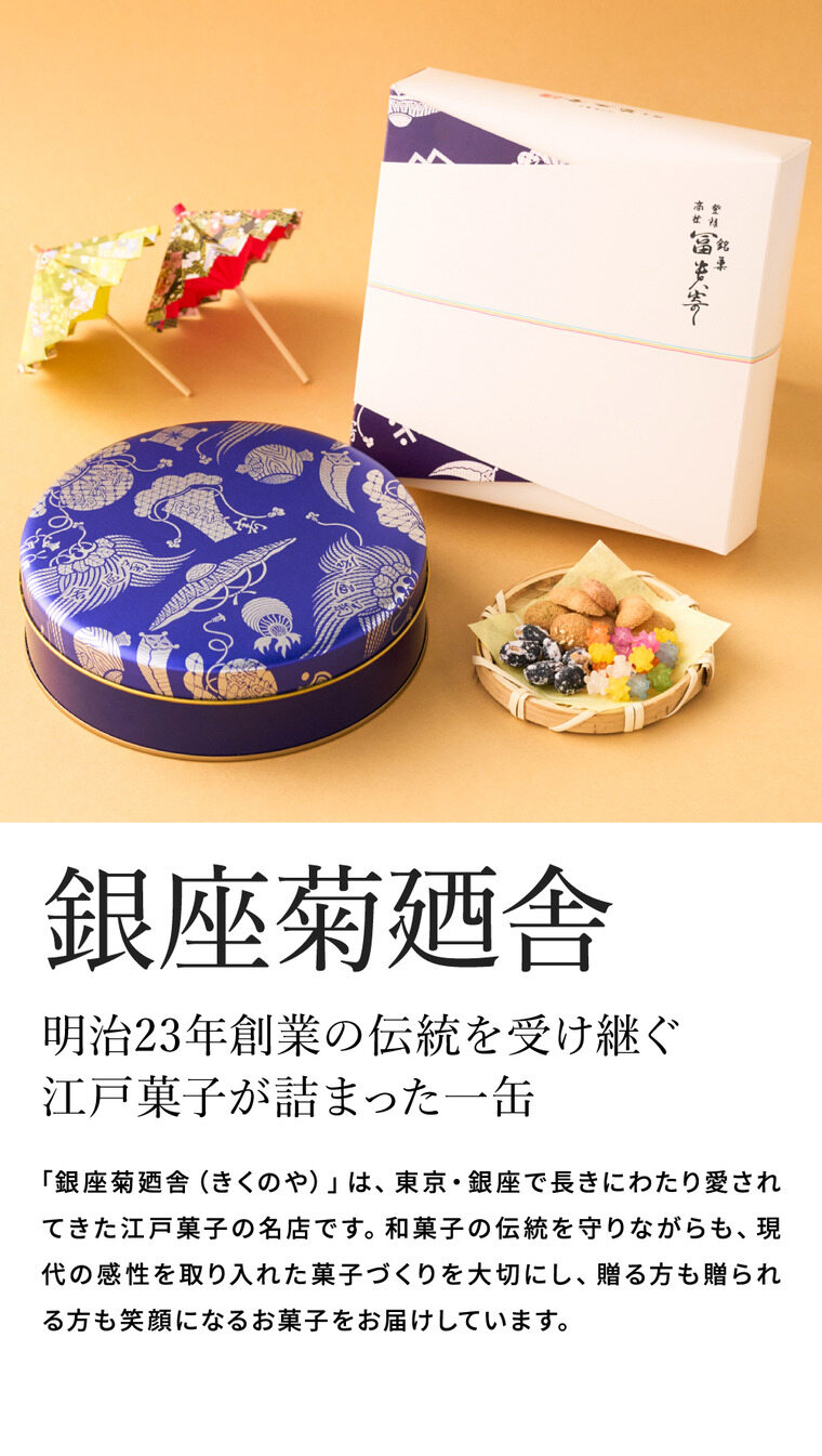 高島屋 法人事業部 セレクト 銀座菊廼舎 冨貴寄 青丸缶 きくのや ふきよせ