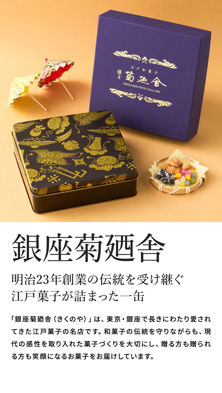 高島屋 法人事業部 セレクト 銀座菊廼舎 冨貴寄 特撰缶JAPAN小缶 きくのや ふきよせ