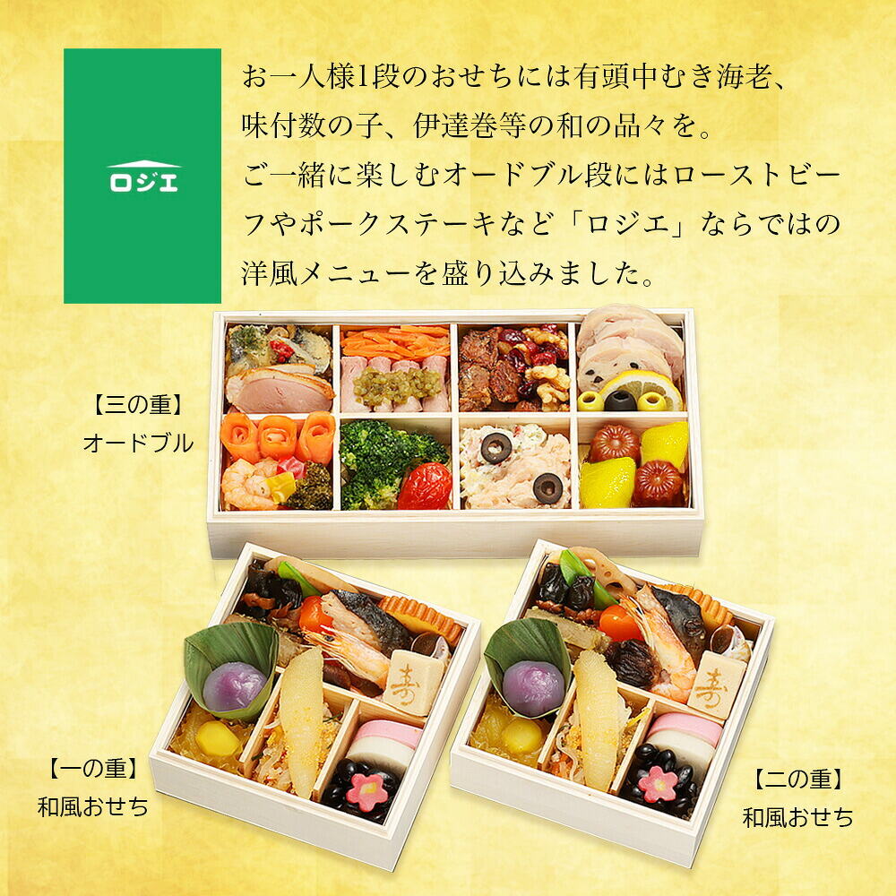 おせち 2027 恵比寿『ロジエ』 個食＆オードブル二段三重（約2人前 41品）（お届け日12/29）メーカー直送 冷凍便