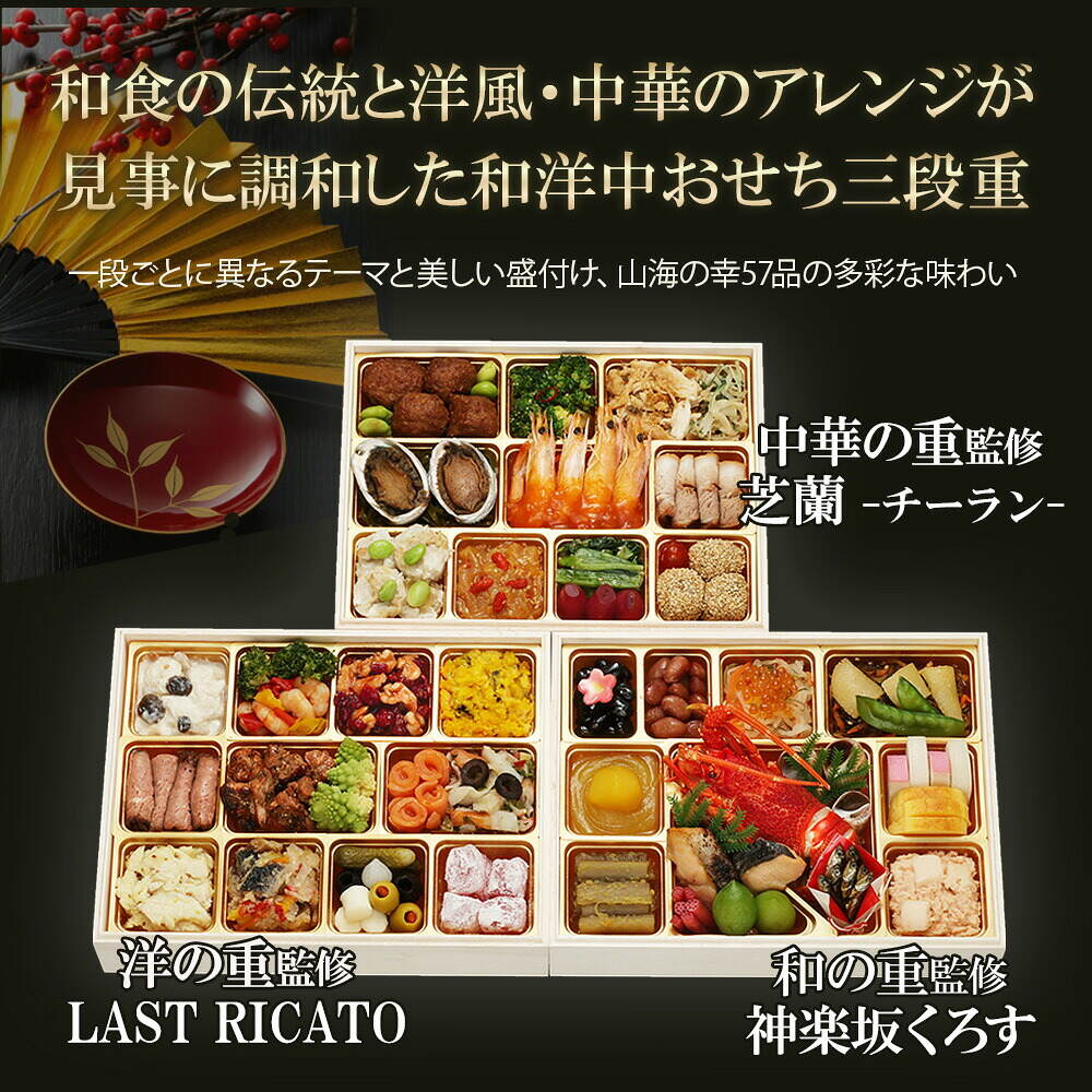 おせち 2027 神楽坂三店舗コラボ 和洋中 神楽坂 「舞」 三段重（約4人前 57品）（お届け日12/29）メーカー直送 冷凍便