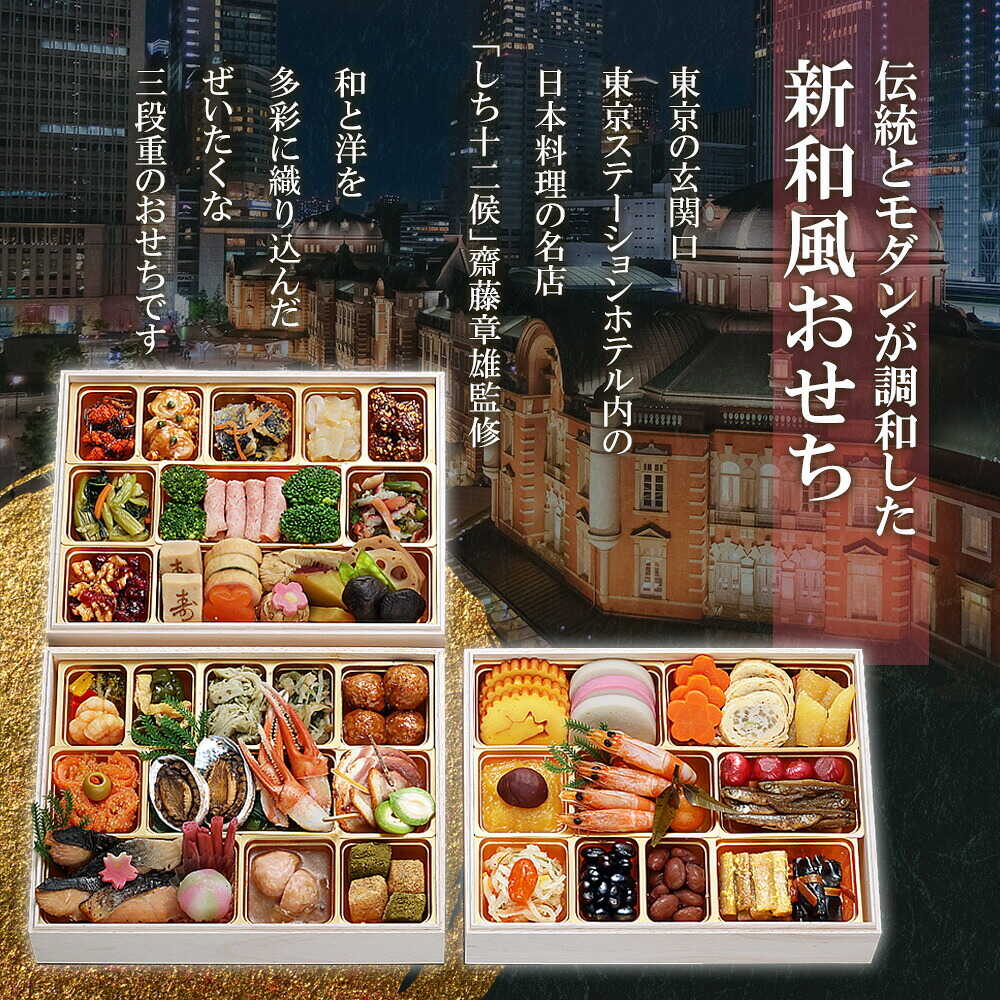 おせち 2027 丸の内1丁目『しち十二候』監修 和風おせち 「豊穣」 三段重（約4人前 63品）（お届け日12/29）メーカー直送 冷凍便
