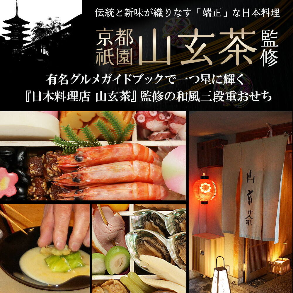 おせち 2027 祇園 日本料理店 『山玄茶』監修 和洋中おせち 山玄茶 「招」 三段重（約3人前～4人前 64品）（お届け日12/29）メーカー直送 冷凍便