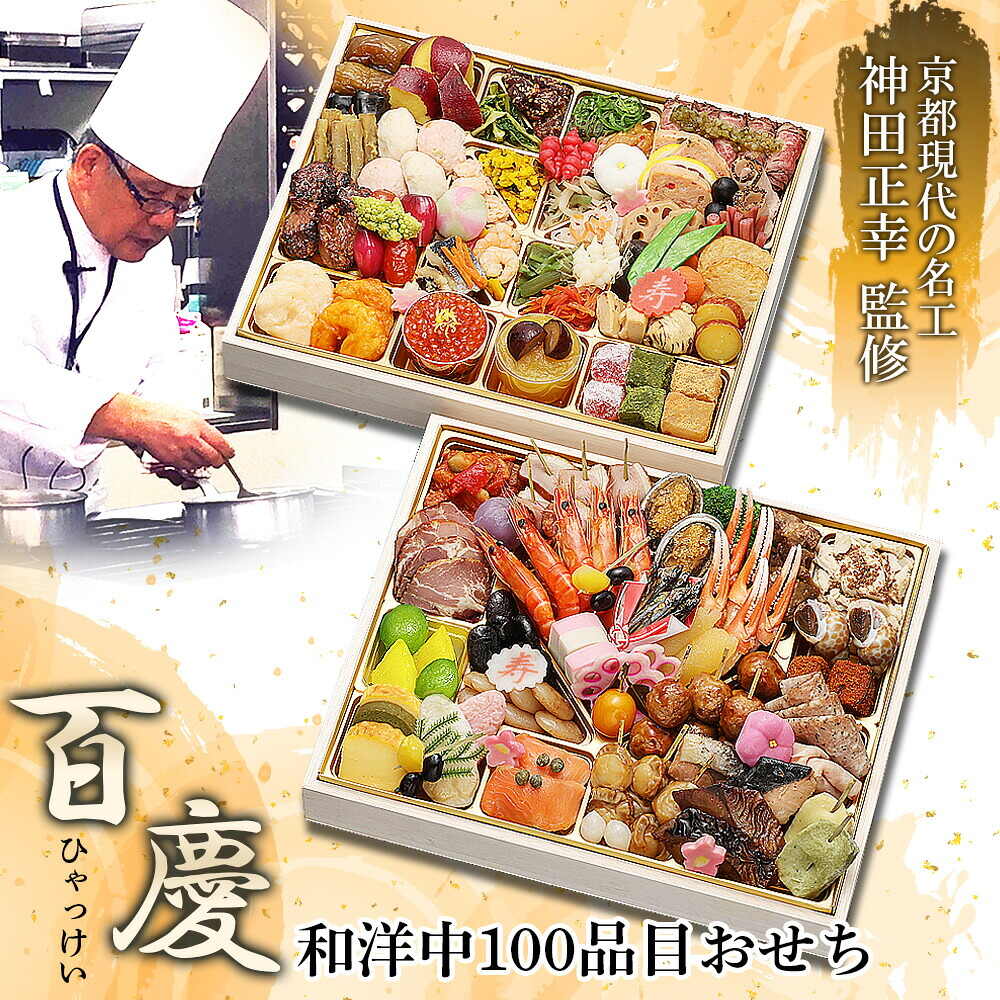 おせち 2027 京都 現代の名工 神田正幸 監修 和洋中100品おせち「百慶」 二段重（約4人前～5人前 100品）（お届け日12/29）メーカー直送 冷凍便