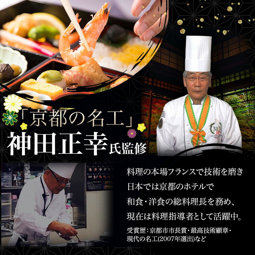 おせち 2027 京都 現代の名工 神田正幸 監修 和洋おせち 「百万石」与段重（約4人前～5人前 63品）（お届け日12/29）メーカー直送 冷凍便