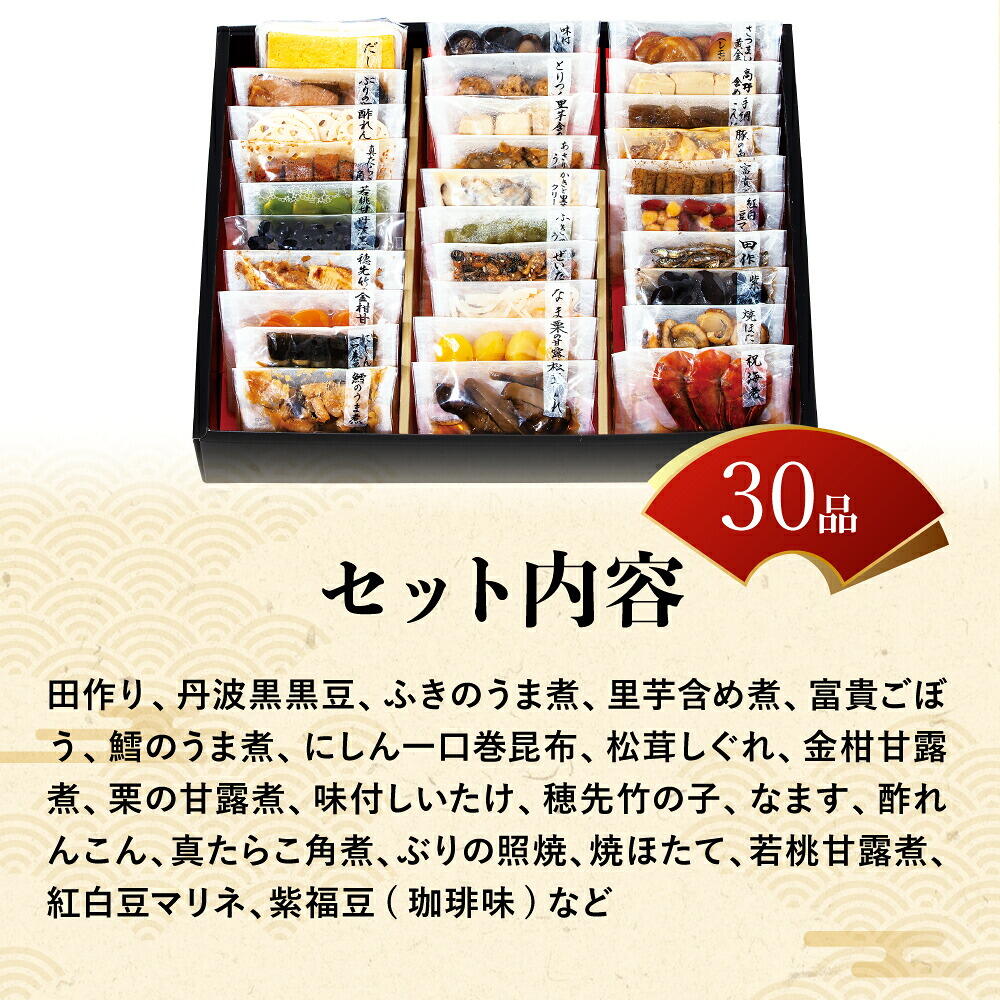 常温おせち 約3人前～5人前 30品 和風おせちセット彩 30品 和風 【販売終了日：2026月12月10日】 常温便 メーカー直送