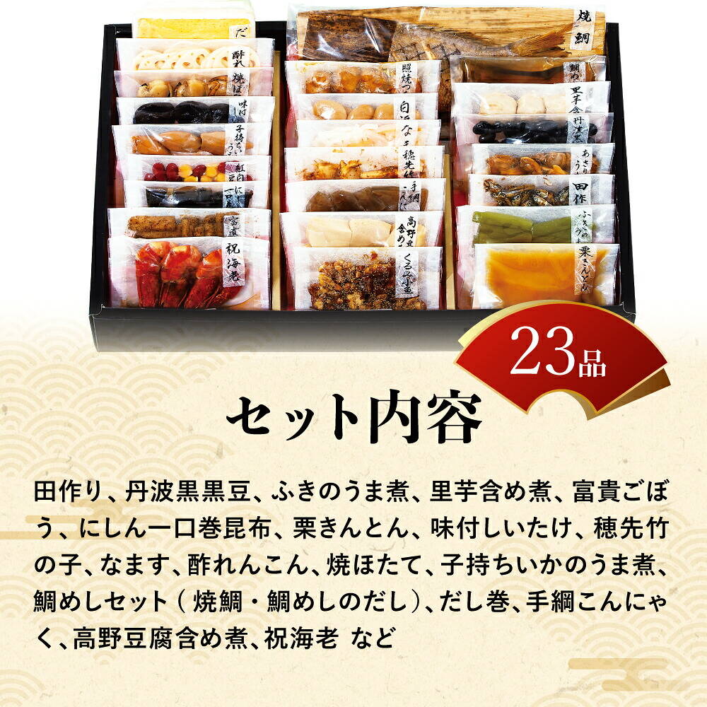 常温おせち 約3人前～5人前 23品 和風おせちセット五葉 23品 和風 【販売終了日：2026月12月10日】 常温便 メーカー直送