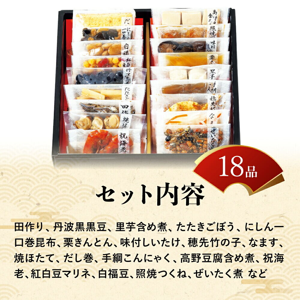 常温おせち 約2人前～3人前 18品 和風おせちセット朱竹 18品 和風 【販売終了日：2026月12月10日】 常温便 メーカー直送