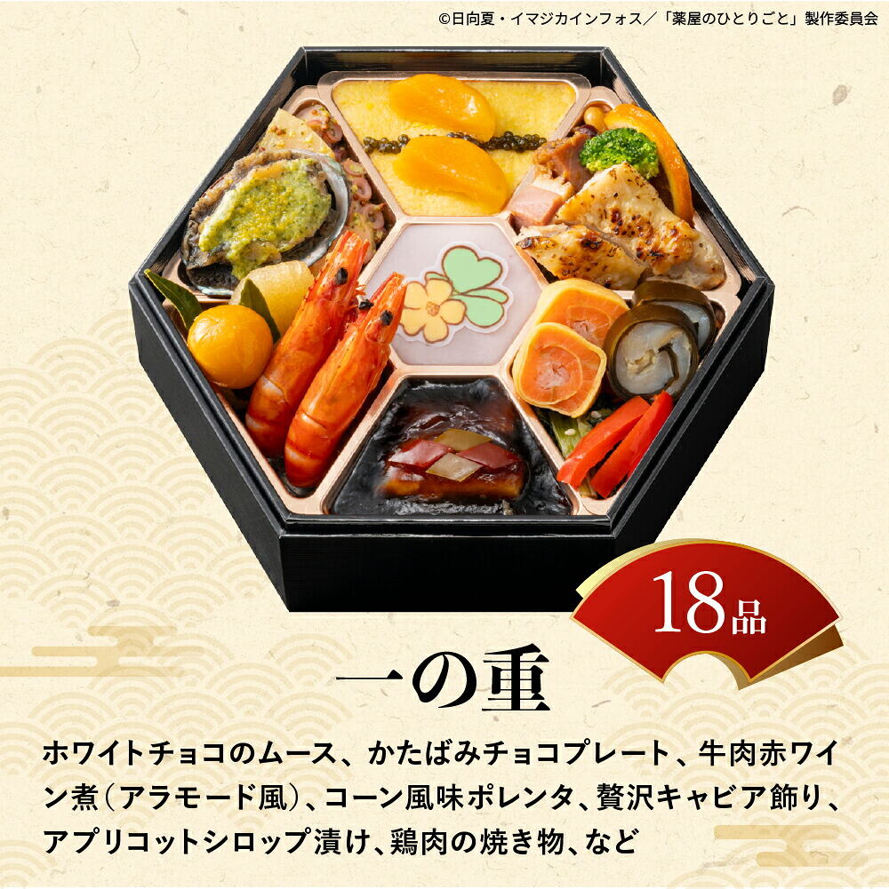 冷凍おせち 約2人前 18品 薬屋のひとりごと 和洋オードブル 18品 1段 和風 洋風 【販売終了日：2026月12月10日】 冷凍便 メーカー直送