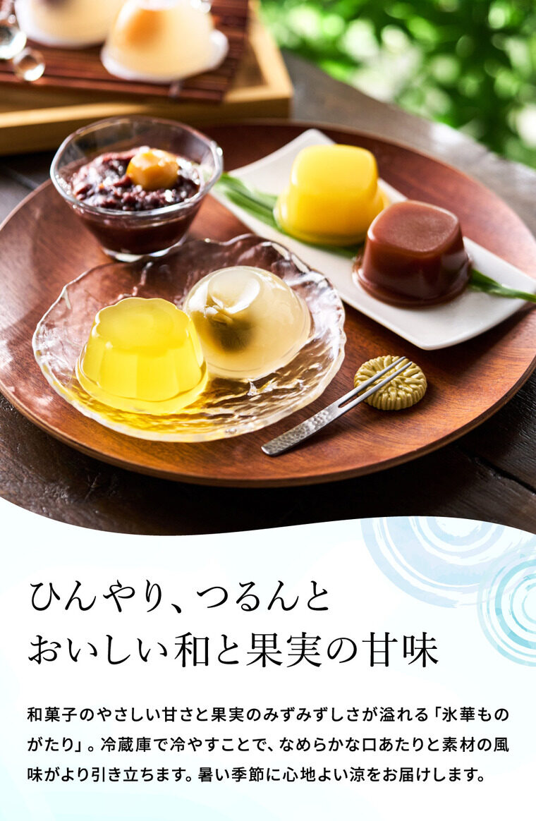 銀座鈴屋 氷華ものがたり C-30 /水ようかん/フルーツゼリー/葛よせ/栗ぜんざい スイーツ 和菓子