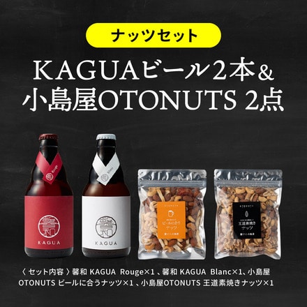 ナッツ セット （KAGUAビール 2本とOTONUTS 2袋）