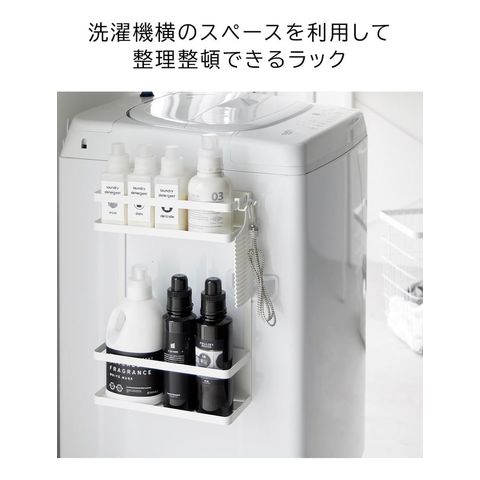 山崎実業 公式 tower 洗濯機横マグネット収納ラック タワー 2段 ホワイト 1800
