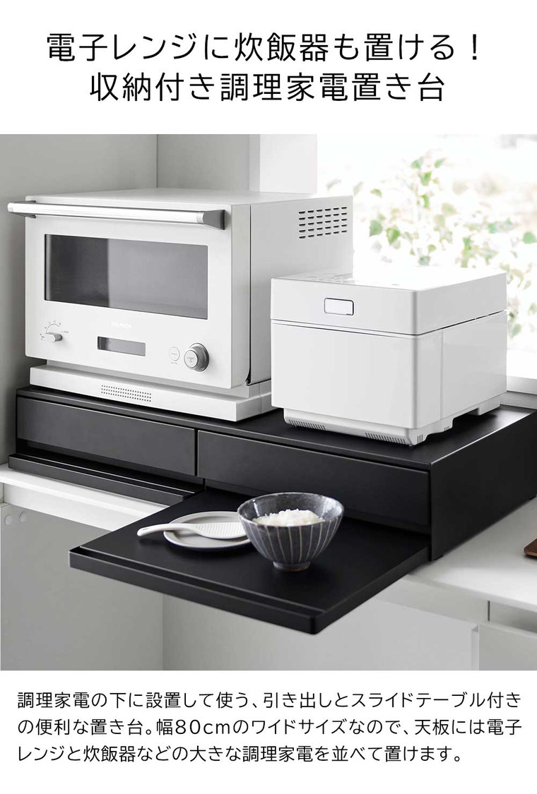 山崎実業 公式 tower ツーウェイキッチン家電下引き出し&スライドテーブル タワー W80 キッチン 幅80cm 2段 スライド トレー 引き出し 調理家電置き台 ブラック 1698