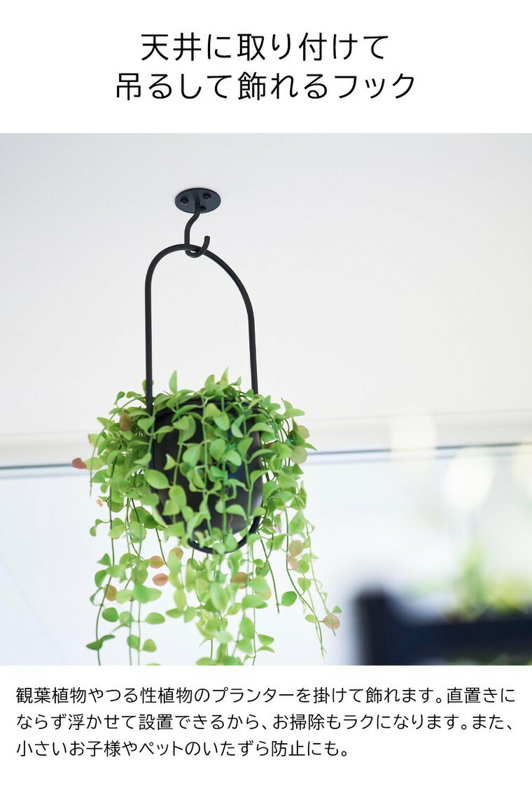 山崎実業 公式 tower 天井から吊り下げできるプランターフック タワー 石こうボード壁対応 公式 10227 10228 / ブラック