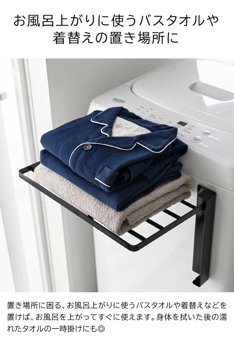 山崎実業 tower 使いやすい高さに開くマグネット洗濯機横折り畳み棚 タワー 10019 10020 / ブラック