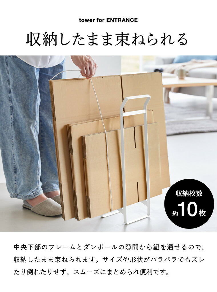 tower 持ち運べるダンボールストッカー タワー スリム 山崎実業 10589 10590 / ホワイト