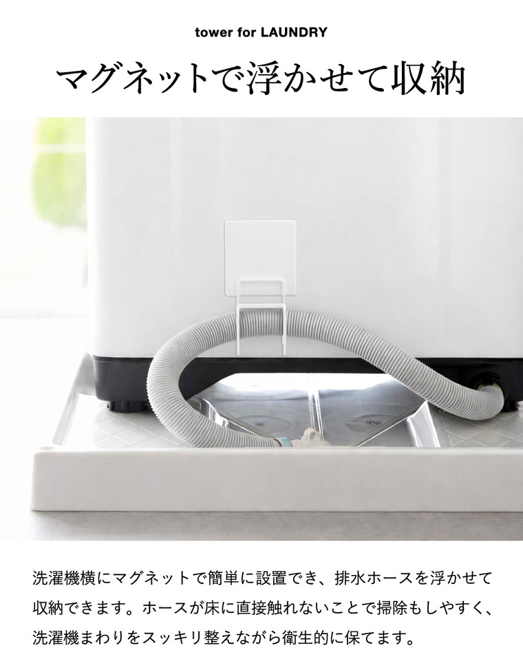 tower マグネット洗濯機排水ホースフック タワー 山崎実業 10761 10762 ホワイト ブラック / ブラック