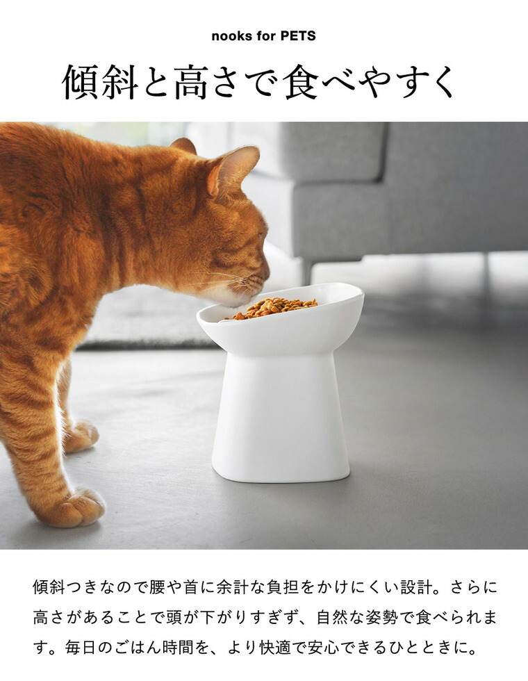 nooks 早食い防止陶器ペットフードボウル ヌークス 斜め H17 山崎実業 10559 10560 / ホワイト