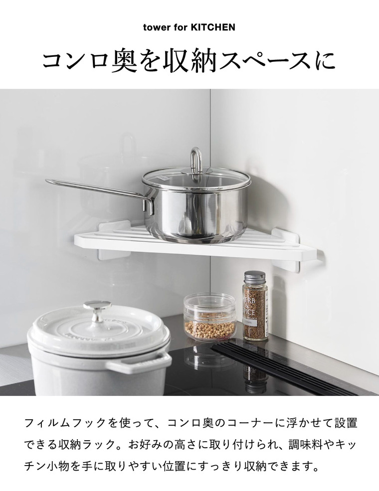 tower フィルムフック キッチンコーナーラック タワー 山崎実業 10910 10911 ホワイト ブラック / ホワイト