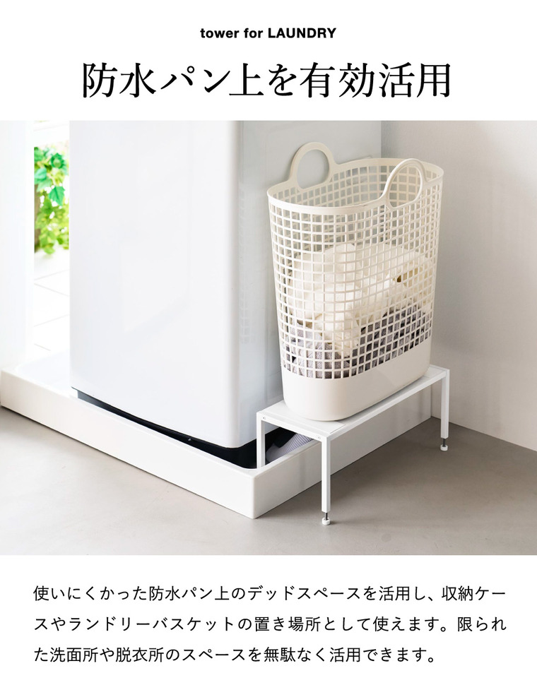 tower 洗濯機防水パン上ラック タワー 高さ調節 山崎実業 10916 10917 ホワイト ブラック / ブラック