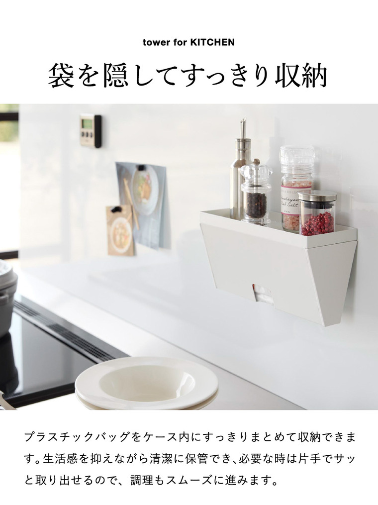 tower マグネットプラスチックバッグケース タワー トレー付き 山崎実業 10922 10923 ホワイト ブラック / ホワイト
