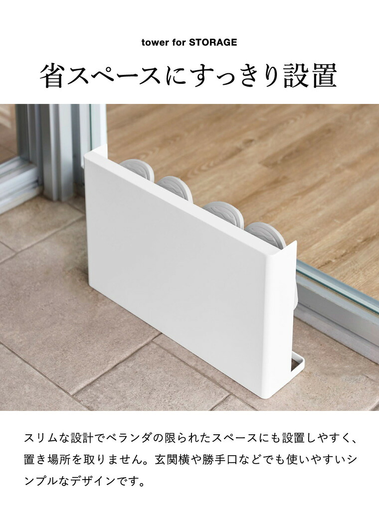 tower 目隠しスリッパラック タワー ベランダ用 山崎実業 10952 10953 ホワイト ブラック / ブラック