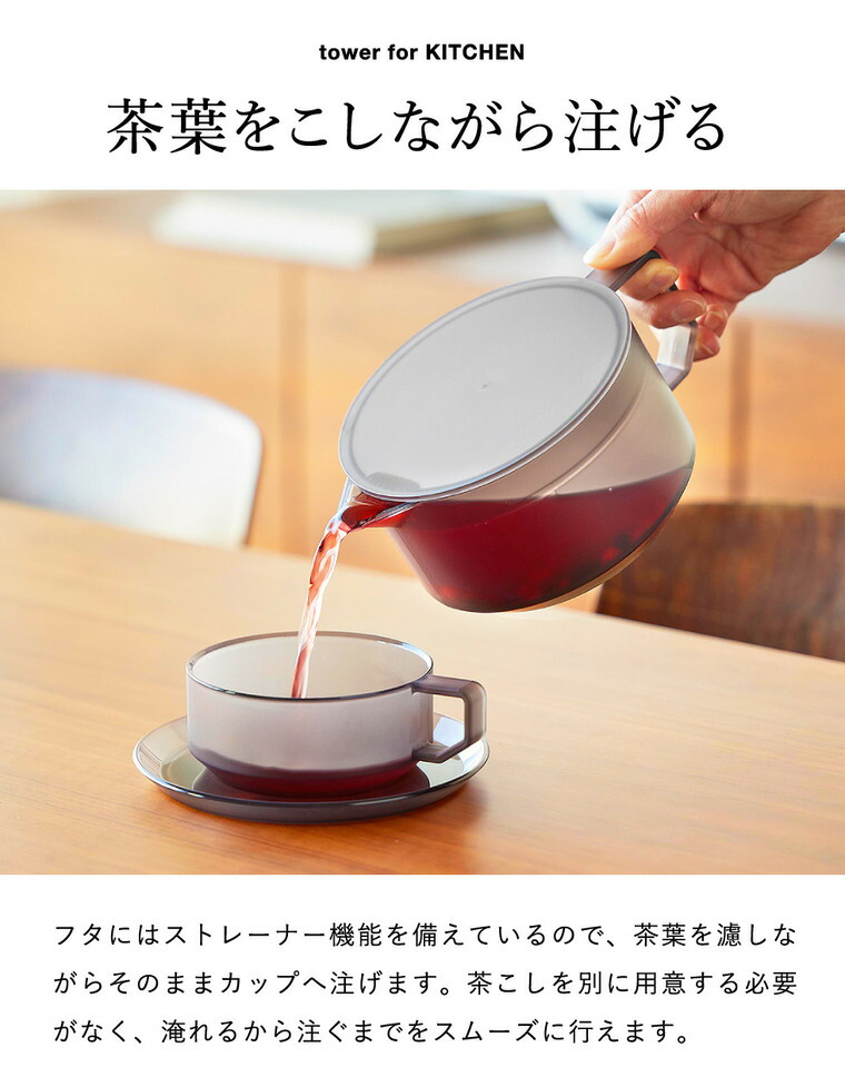 tower ティーポット タワー 600mL ティーカップ ソーサー 2個セット 山崎実業 10979 10980 ホワイト ブラック / ホワイト