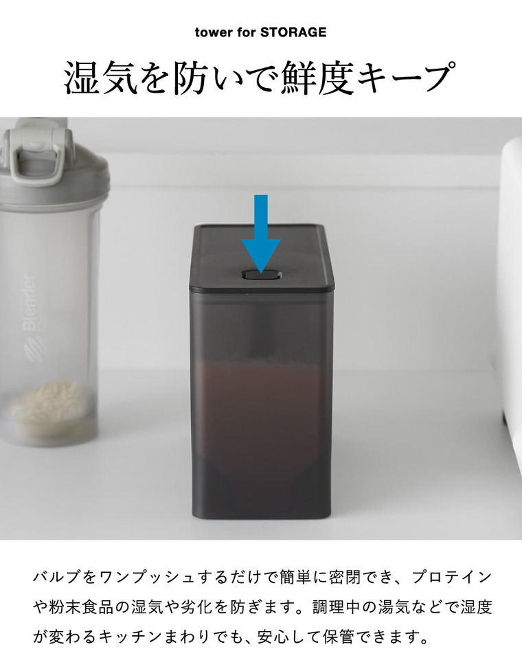 tower 密閉プロテインケース タワー バルブ付き 山崎実業 11038 11039 ホワイト ブラック / ホワイト