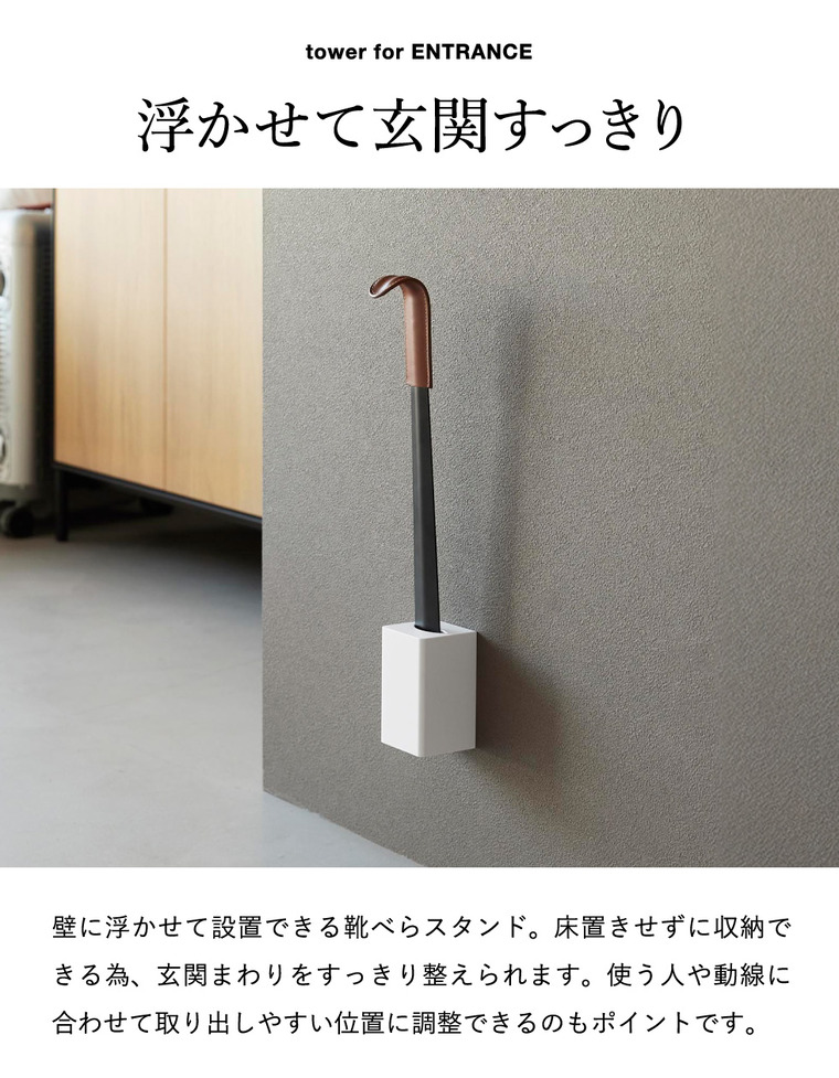 tower 壁付け 靴ベラスタンド タワー 山崎実業 11048 11049 ホワイト ブラック / ホワイト