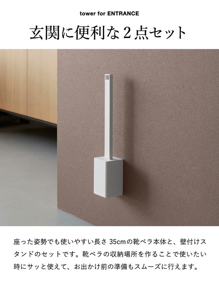 tower 壁付け靴ベラスタンドセット タワー 35cm 山崎実業 11050 11051 ホワイト ブラック / ホワイト